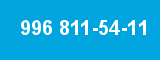 996 811-54-11 996 811-54-11